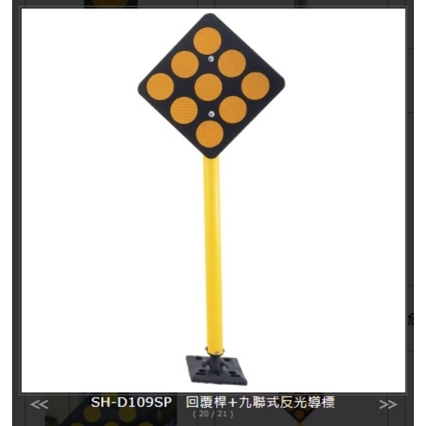 SH-D109SP回覆桿+九聯式反光導標最新產品